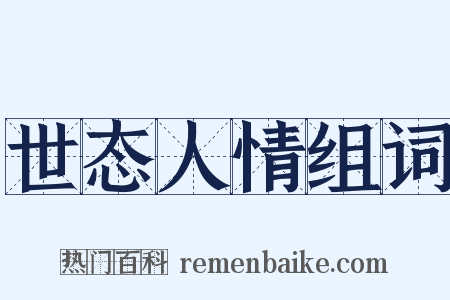 世态人情组词是什么意思的图片